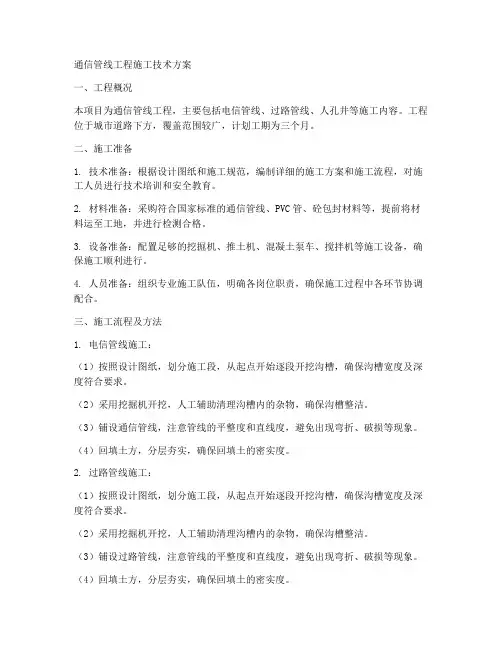 通信管线工程施工技术方案