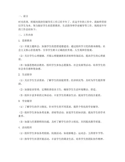 辅导员前半年工作总结