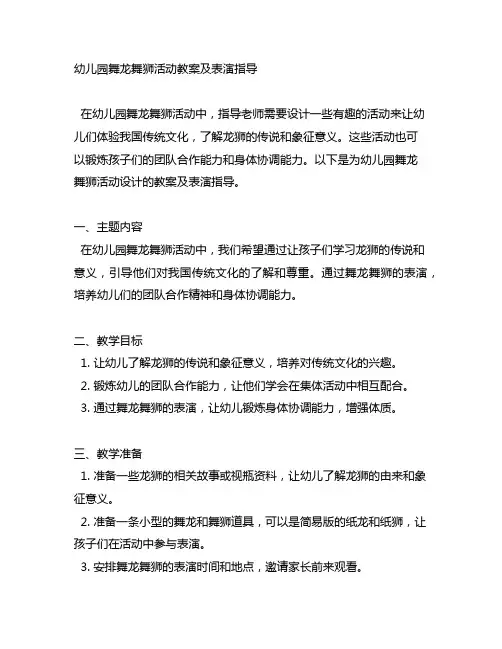 幼儿园舞龙舞狮活动教案及表演指导
