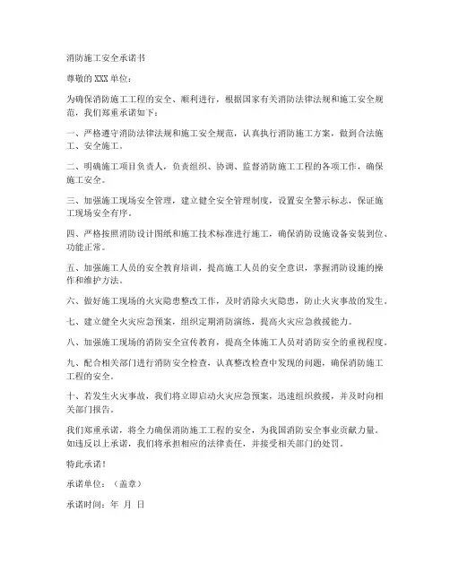 消防施工安全承诺书范文