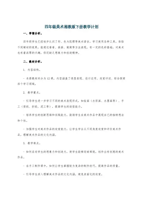 四年级美术湘教版下册教学计划