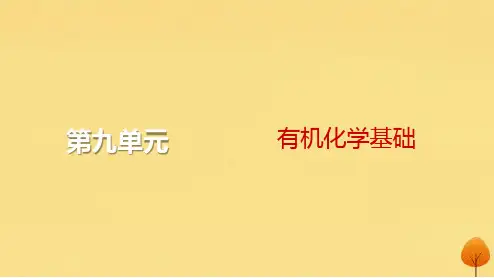 2024届高考化学一轮总复习：认识有机化合物课件