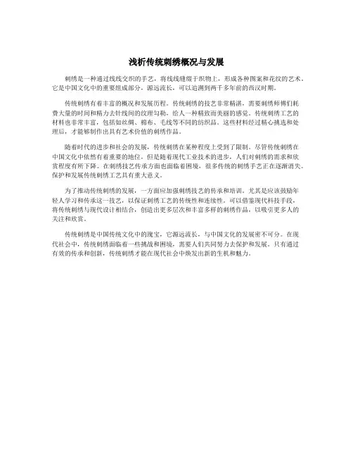 浅析传统刺绣概况与发展