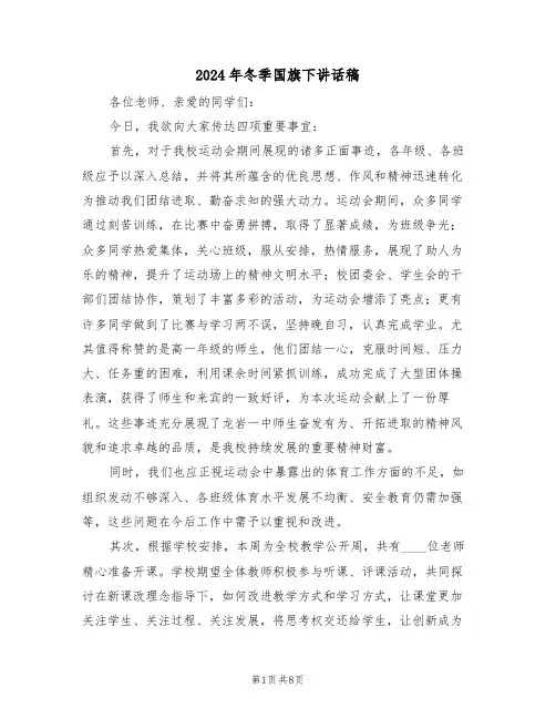 2024年冬季国旗下讲话稿（五篇）