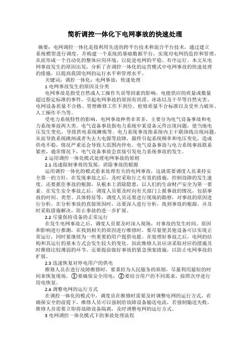 简析调控一体化下电网事故的快速处理