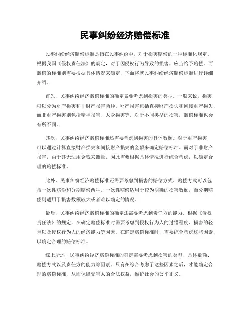 民事纠纷经济赔偿标准