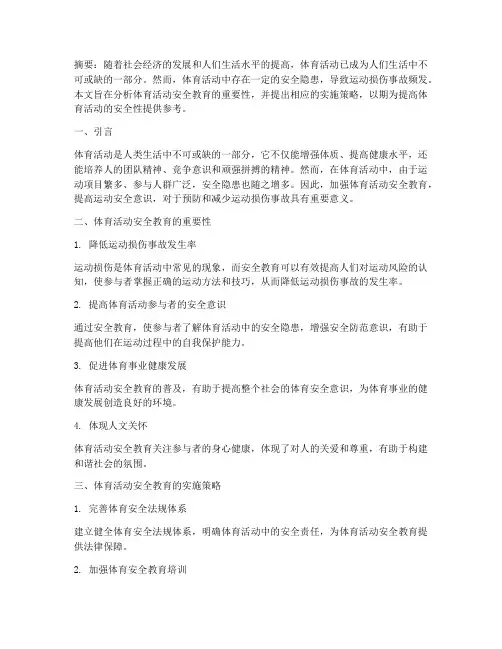 体育活动安全教育论文