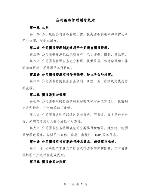 公司图书管理制度范本(三篇)