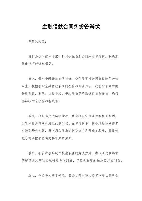 金融借款合同纠纷答辩状