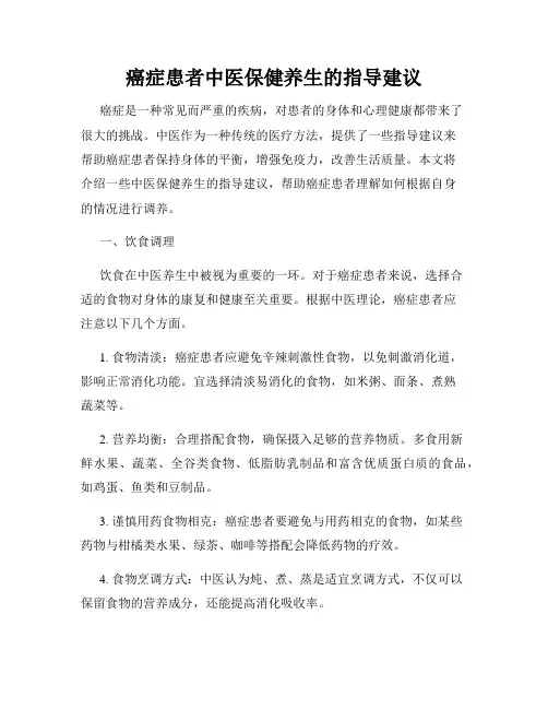 癌症患者中医保健养生的指导建议