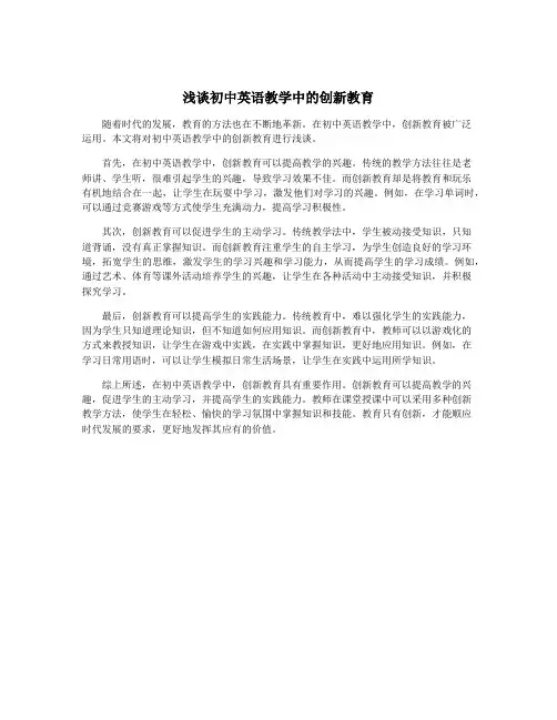 浅谈初中英语教学中的创新教育