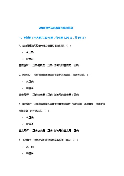 继续教育-2019财务年结准备及风险排查-考试答案