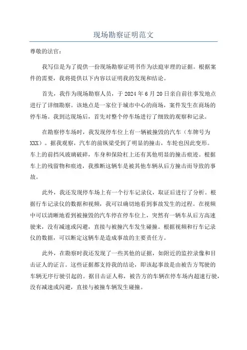 现场勘察证明范文
