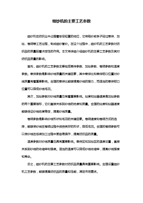细纱机的主要工艺参数