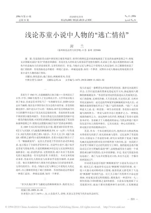 浅论苏童小说中人物的_逃亡情结_
