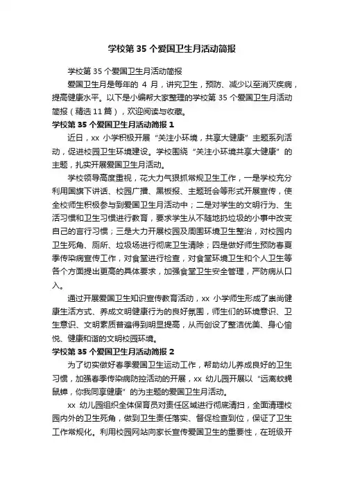 学校第35个爱国卫生月活动简报（精选11篇）