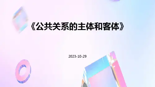公共关系的主体和客体