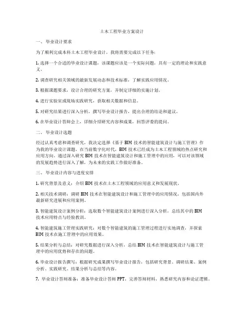 土木工程毕业方案设计