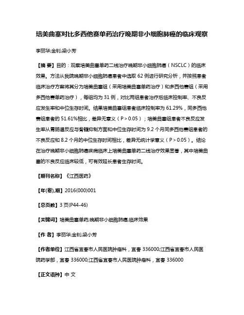 培美曲塞对比多西他赛单药治疗晚期非小细胞肺癌的临床观察