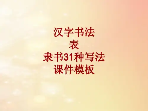 汉字书法课件模板：表_隶书31种写法