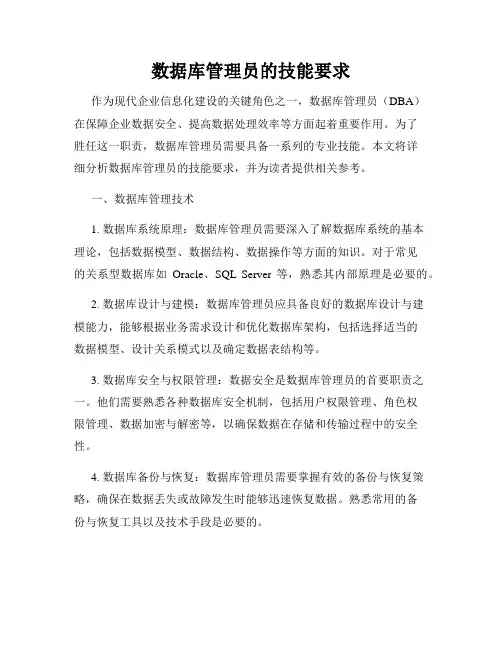 数据库管理员的技能要求