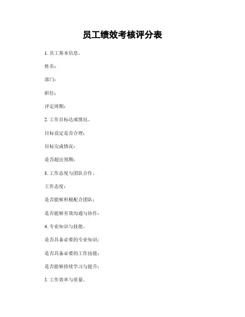 员工绩效考核评分表