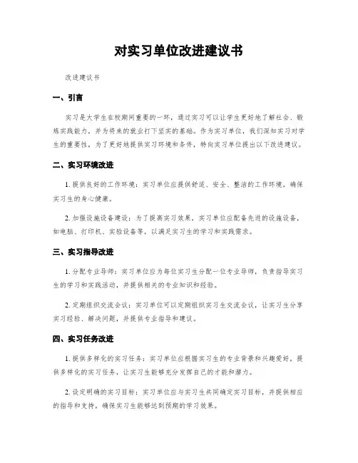 对实习单位改进建议书