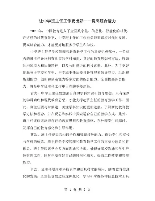 让中学班主任工作更出彩——提高综合能力
