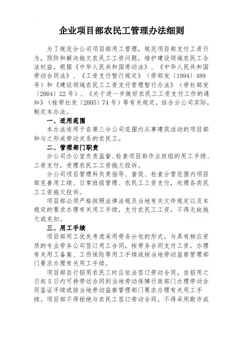 企业项目部农民工管理办法细则