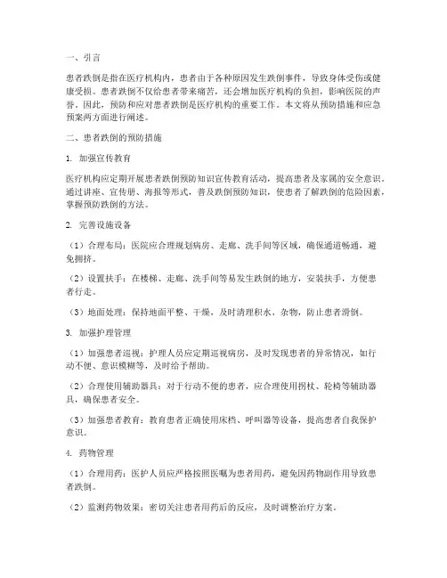 患者跌倒的预防及应急预案