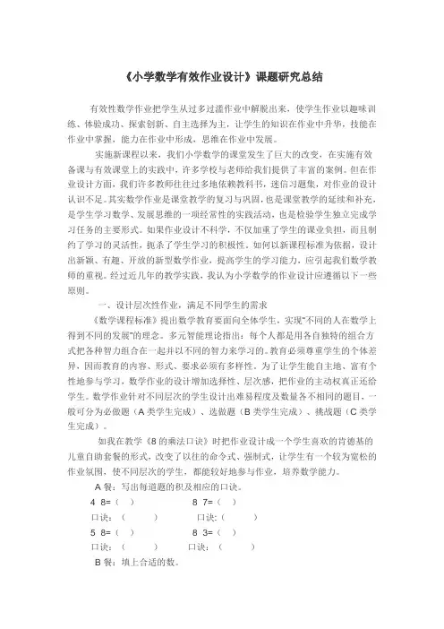 《小学数学作业设计研究》课题总结  