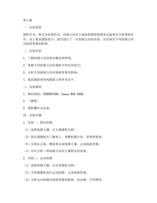 拍摄方向实验报告总结(3篇)