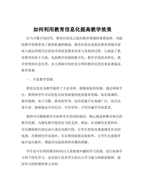 如何利用教育信息化提高教学效果