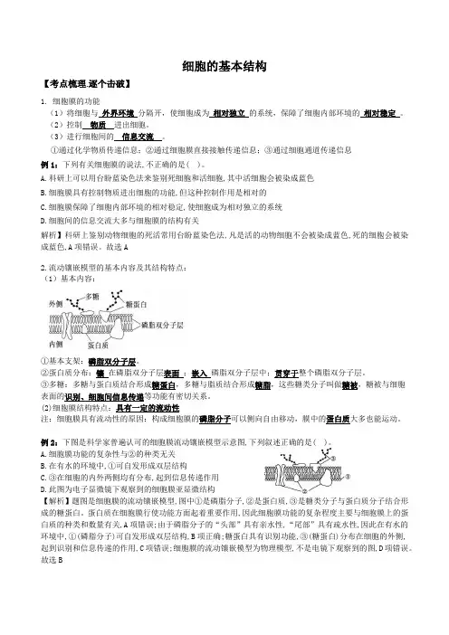 高考生物必备知识大串讲 专题细胞的基本结构 (解析版)