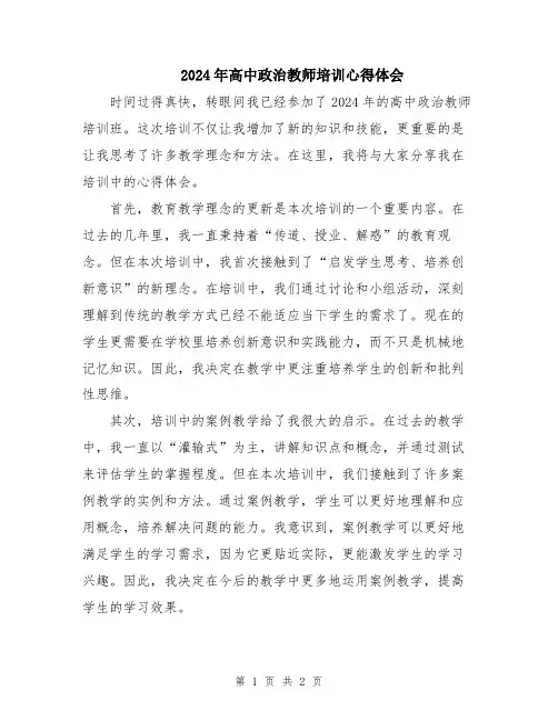 2024年高中政治教师培训心得体会