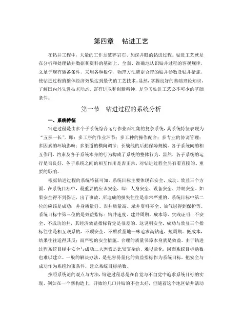 钻井与完井工程教材第四章钻进工艺