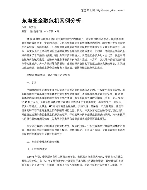 东南亚金融危机案例分析