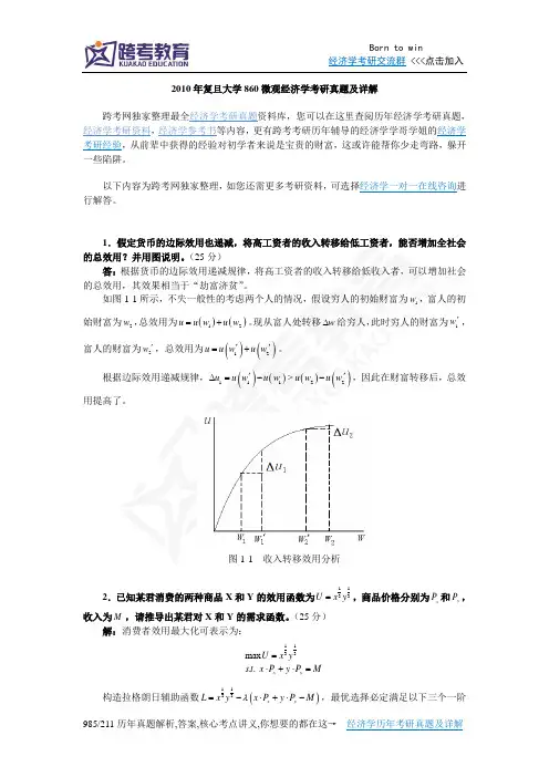 2010年复旦大学860微观经济学考研真题及详解