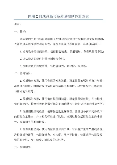 医用X射线诊断设备质量控制检测方案