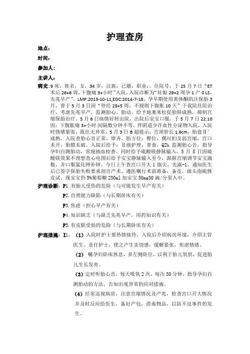 先兆早产护理查房