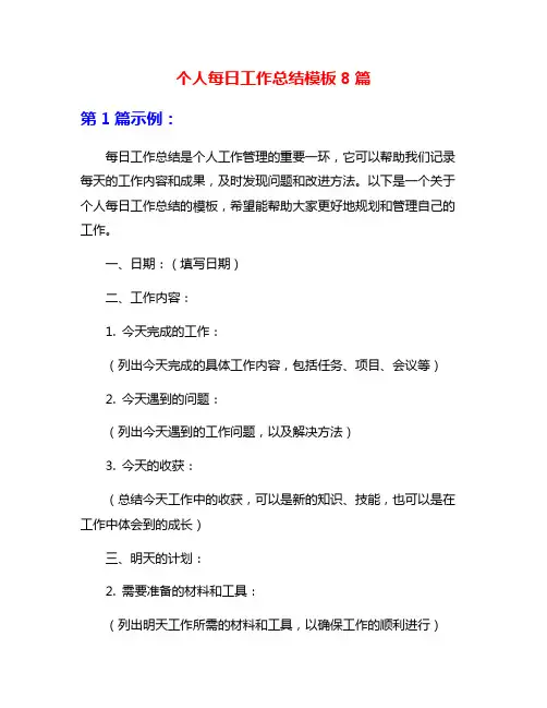 个人每日工作总结模板8篇