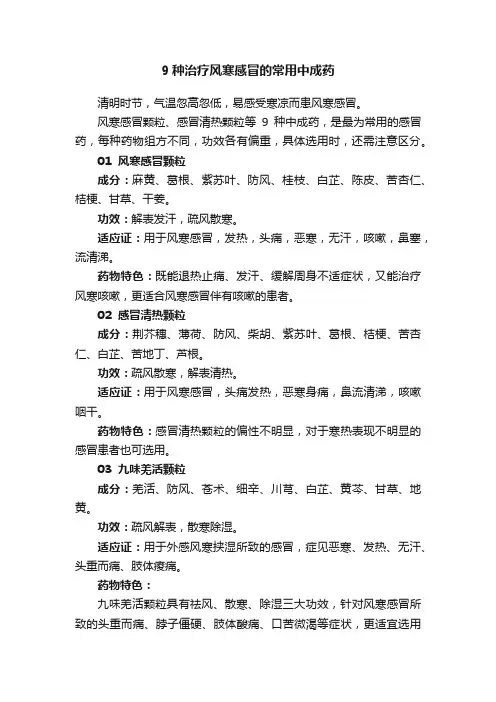 9种治疗风寒感冒的常用中成药