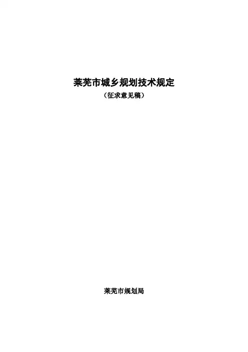 莱芜城乡规划技术规定