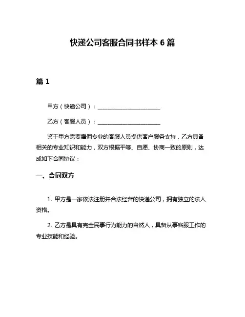 快递公司客服合同书样本6篇