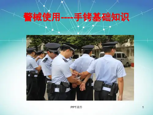 警械使用-手铐基础  ppt课件