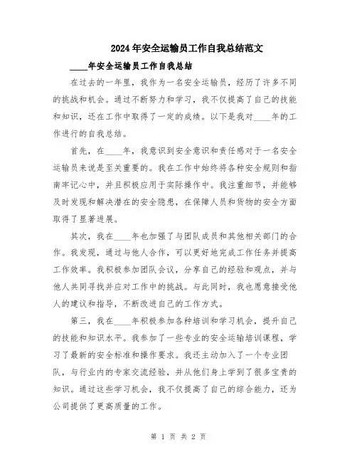 2024年安全运输员工作自我总结范文