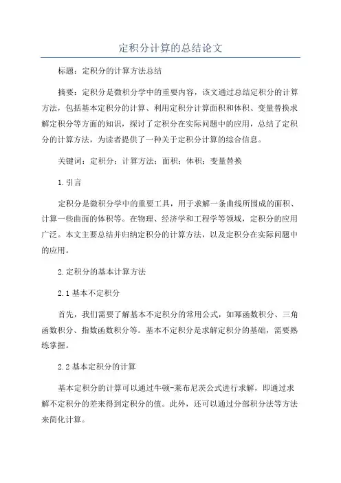 定积分计算的总结论文
