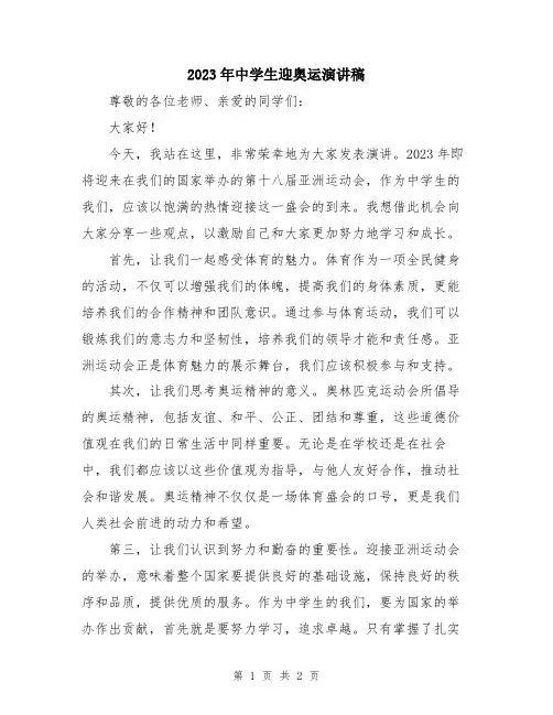 2023年中学生迎奥运演讲稿