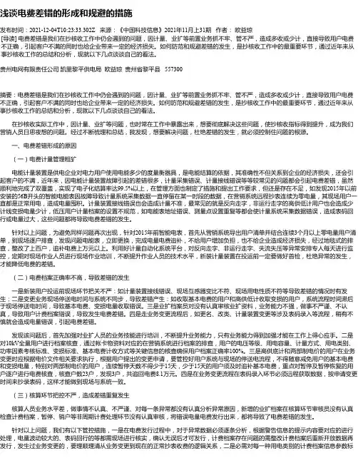 浅谈电费差错的形成和规避的措施