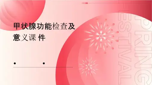 甲状腺功能检查及意义课件